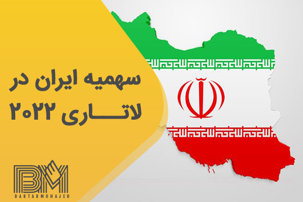 سهمیه ایران در لاتاری 2022