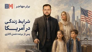 شرایط زندگی در آمریکا پس از مهاجرت از طریق لاتاری گرین کارت