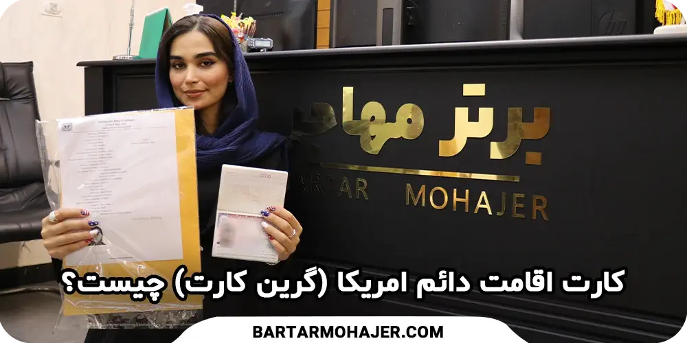 کارت اقامت دائم امریکا (گرین کارت) چیست؟ راهنمای کامل برای متقاضیان ایرانی