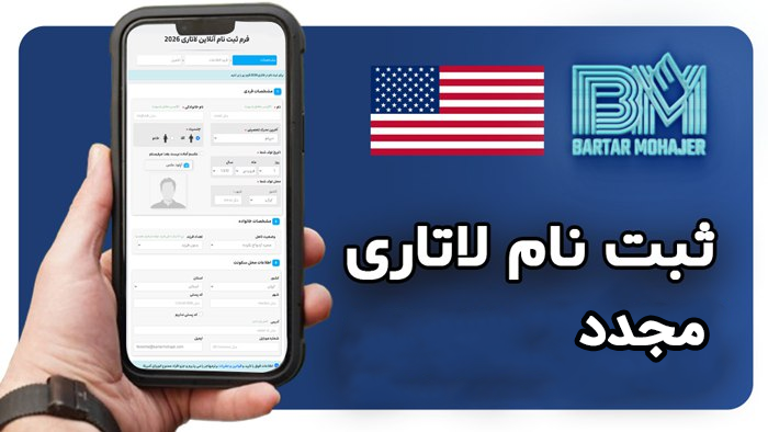 ثبت نام لاتاری مجدد Bartarmohajer-DV-Lottery-Registration