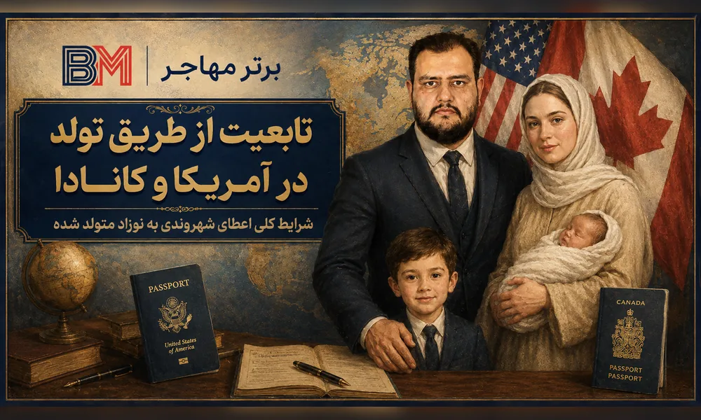 تابعیت از طریق تولد فرزند در آمریکا و کانادا