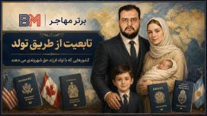 کشورهایی که با تولد فرزند حق شهروندی می دهند