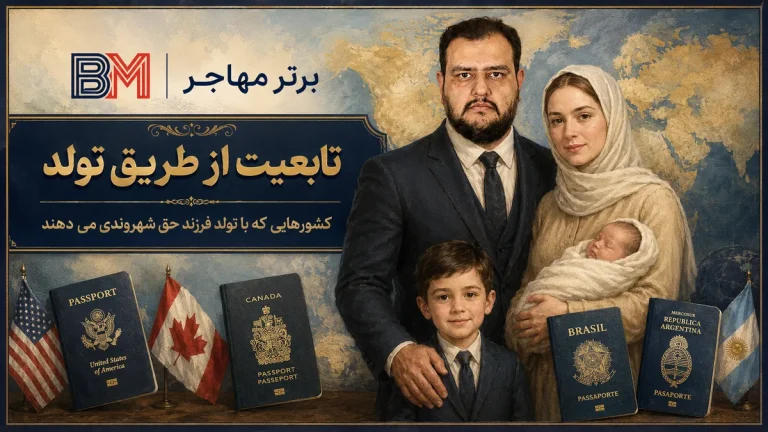 تولد در کدام کشورها حق شهروندی می دهد؟ لیست کامل 2026