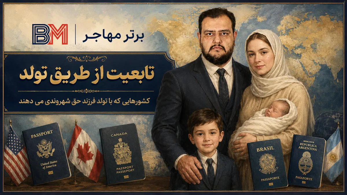 کشورهایی که با تولد فرزند حق شهروندی می دهند