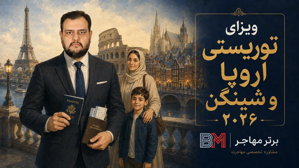 ویزای توریستی شینگن برای سفر به کشورهای اروپا