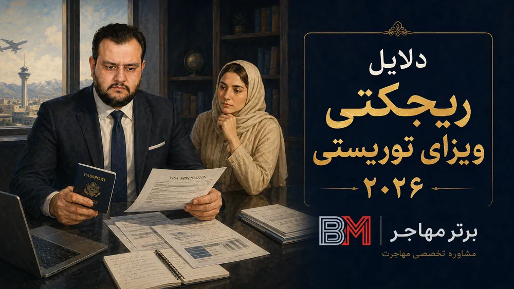 دلایل ریجکتی ویزای توریستی و بررسی پرونده ویزا
