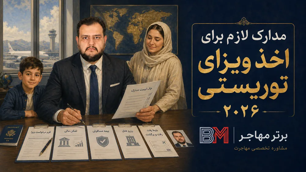 مدارک لازم برای اخذ ویزای توریستی شامل پاسپورت و مدارک مالی
