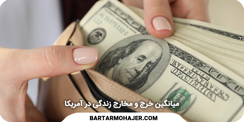 میانگین خرج و مخارج زندگی در آمریکا برترمهاجر
Average living expenses in the United States