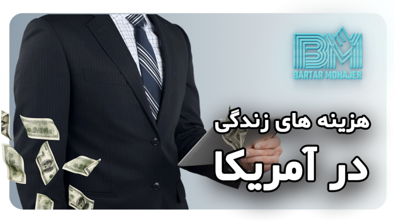 هزینه های زندگی در آمریکا چقدر است؟