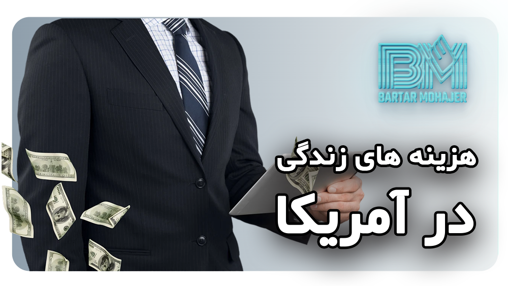 هزینه های زندگی در آمریکا Cost of Living in the USA