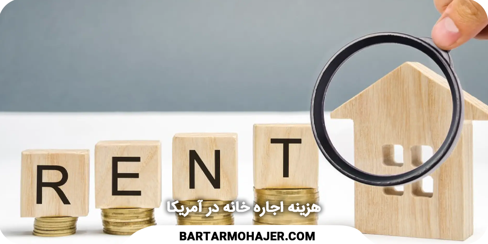 هزینه اجاره خانه در آمریکا
Cost of renting a house in America