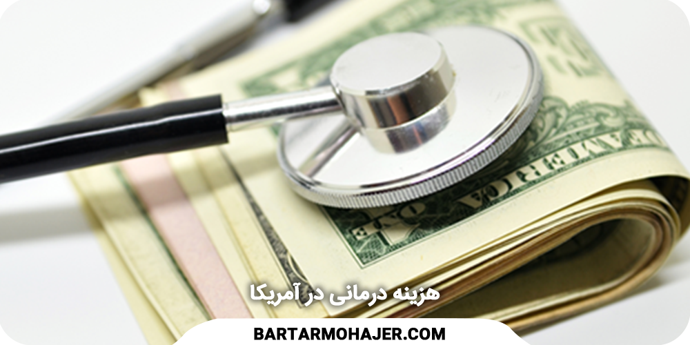 هزینه‌های درمانی در آمریکا
Medical costs in the United States