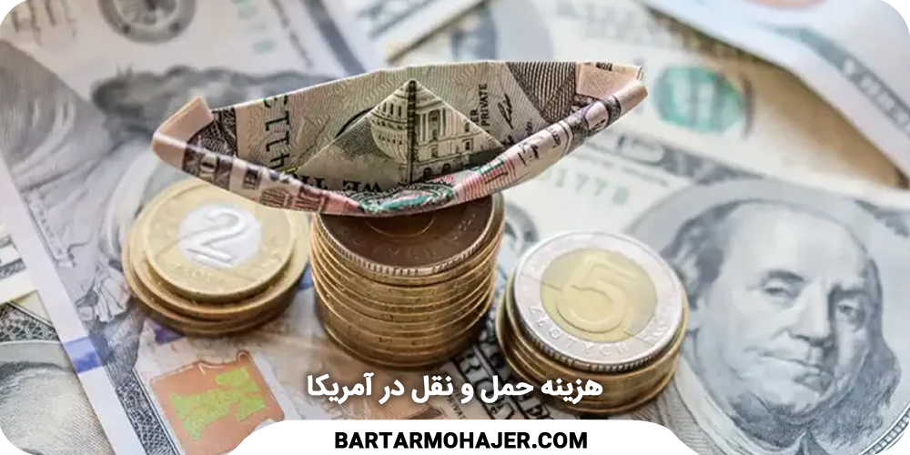 هزینه حمل و نقل در آمریکا
Shipping costs in the US