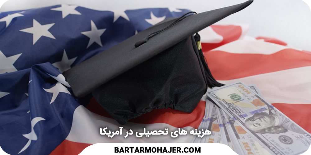 مخارج تحصیلی در آمریکا
Education costs in the United States