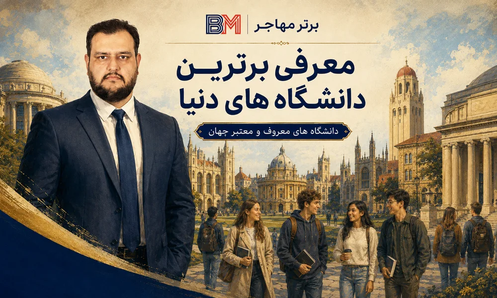 معروف ترین و برترین دانشگاه های جهان