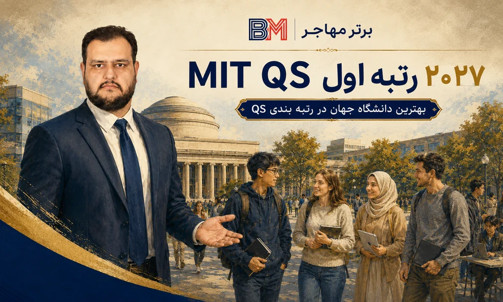 MIT رتبه اول دانشگاه های جهان در QS 2027