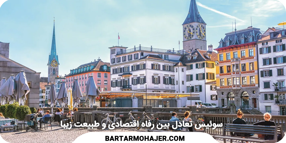 برترین کشورها برای زندگی و کار سوئیس با سیستم اقتصادی قوی، امنیت بالا و مناظر بی‌نظیر، یکی از ایده‌آل‌ترین کشورهای دنیا برای زندگی است. The best countries based on the quality of life index: Switzerland, with its strong economic system, high security, and unparalleled scenery, is one of the most ideal countries in the world to live.
