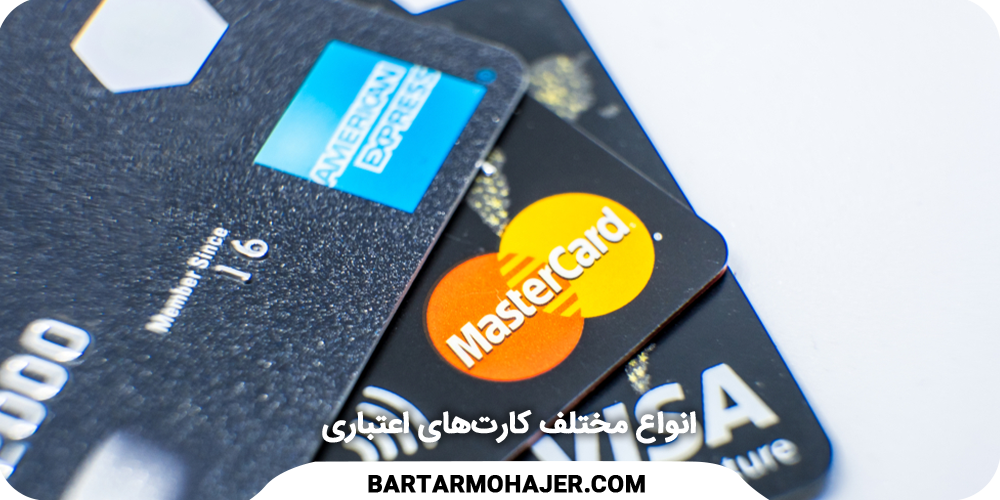 اخذ کردیت کارت  اقسام کارت اعتباری کردیت انواع مختلف کارت‌های اعتباری کارت‌های اعتباری در انواع مختلفی مثل کارت‌های استاندارد، پریمیوم و تجاری ارائه می‌شوند.
types_of_credit_cards