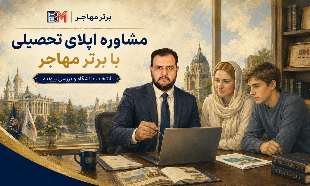 مشاوره انتخاب دانشگاه و اپلای تحصیلی با برترمهاجر