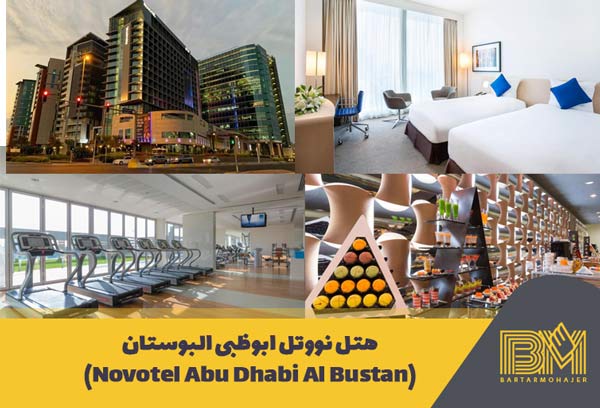 هتل نووتل ابوظبی البوستان