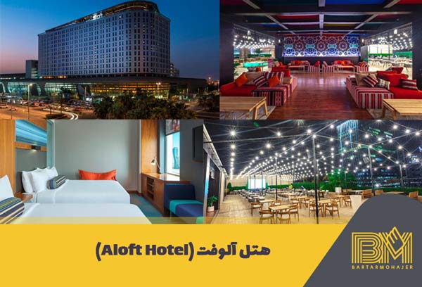 هتل آلوفت ابوظبی