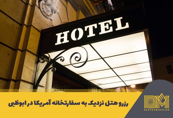 رزرو هتل نزدیک به سفارت آمریک در ابوظبی