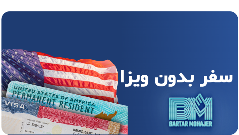 سفر بدون ویزا به کشورهای اروپایی | دارندگان گرین کارت آمریکا