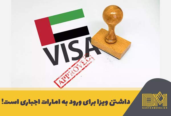 ضرورت ویزای امارات برای ورود به این کشور