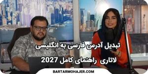 تبدیل آدرس فارسی به انگلیسی لاتاری