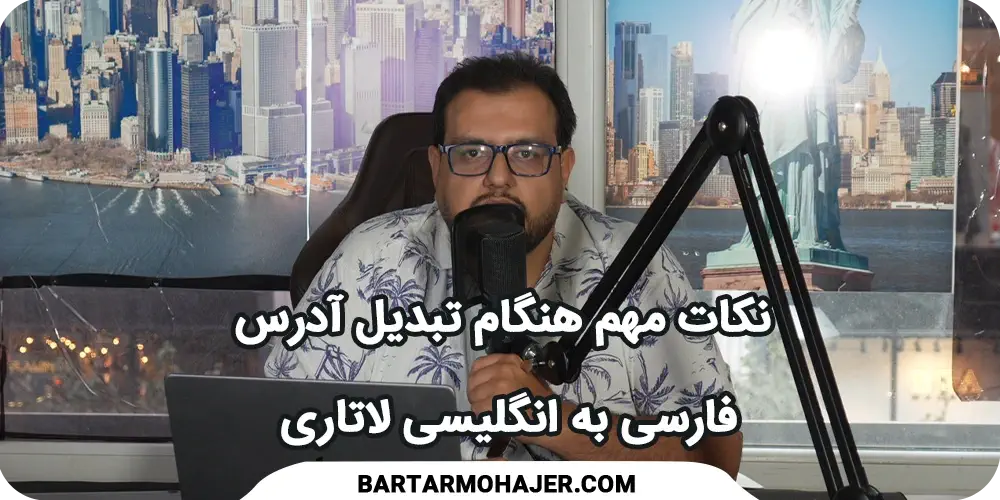 نکات مهم هنگام تبدیل آدرس فارسی به انگلیسی لاتاری