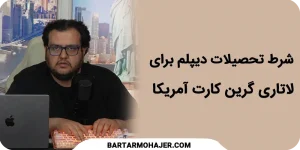 شرط تحصیلات دیپلم برای لاتاری گرین کارت