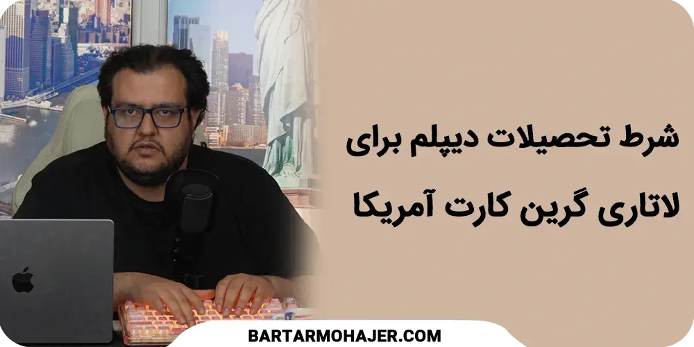 شرط تحصیلات دیپلم برای لاتاری گرین کارت