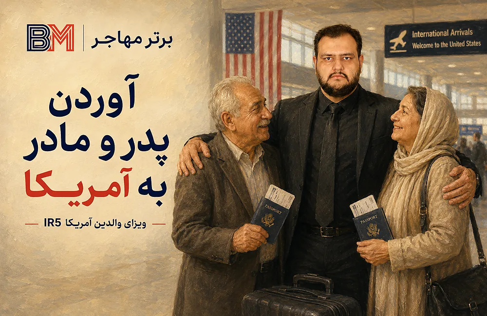 ویزای پدر و مادر آمریکا IR5 و آوردن والدین به آمریکا