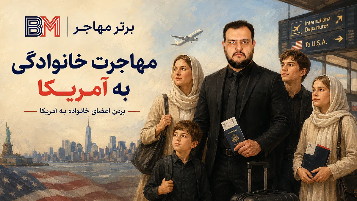 مهاجرت خانوادگی به آمریکا و بردن اعضای خانواده به آمریکا