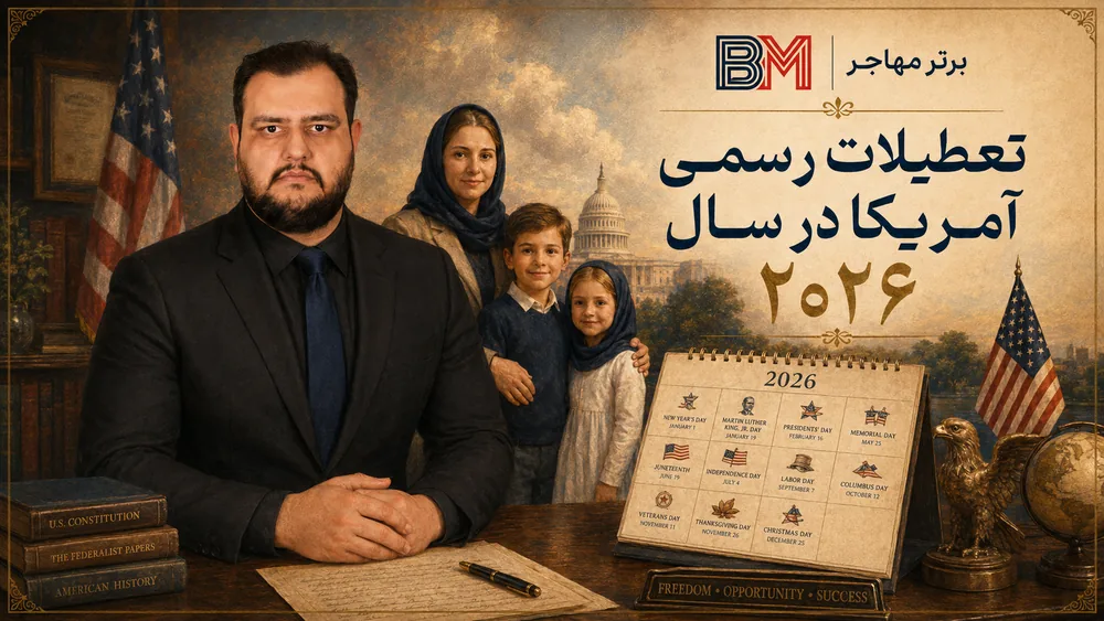 تقویم تعطیلات رسمی آمریکا در سال 2026