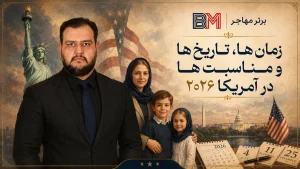 زمان ها، تاریخ ها و مناسبت ها در آمریکا 2026