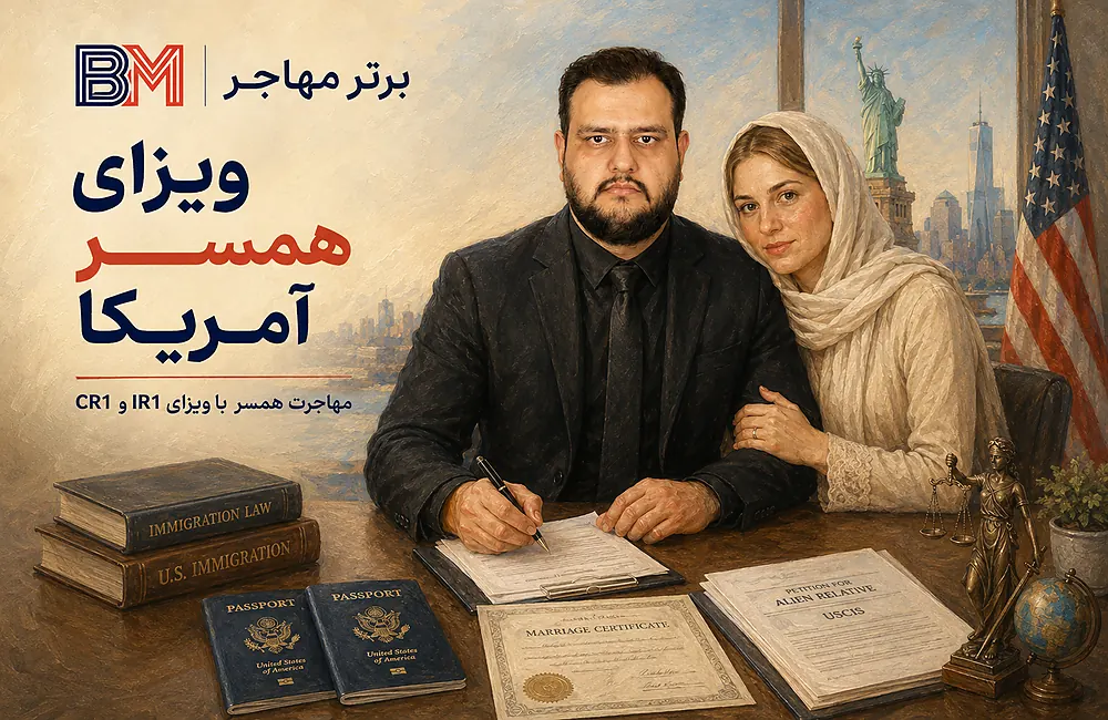 ویزای همسر آمریکا IR1 و CR1 برای مهاجرت همسر به آمریکا