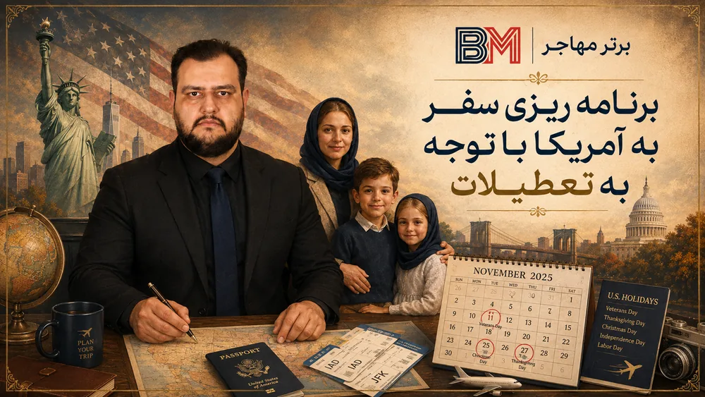 برنامه ریزی سفر به آمریکا با توجه به تعطیلات رسمی