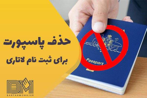 فوری⚠️ حذف پاسپورت برای ثبت نام لاتاری