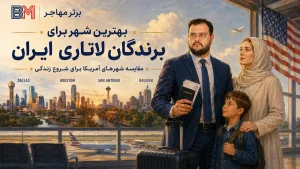 بهترین شهر برای برندگان لاتاری ایران و مقایسه شهرهای آمریکا