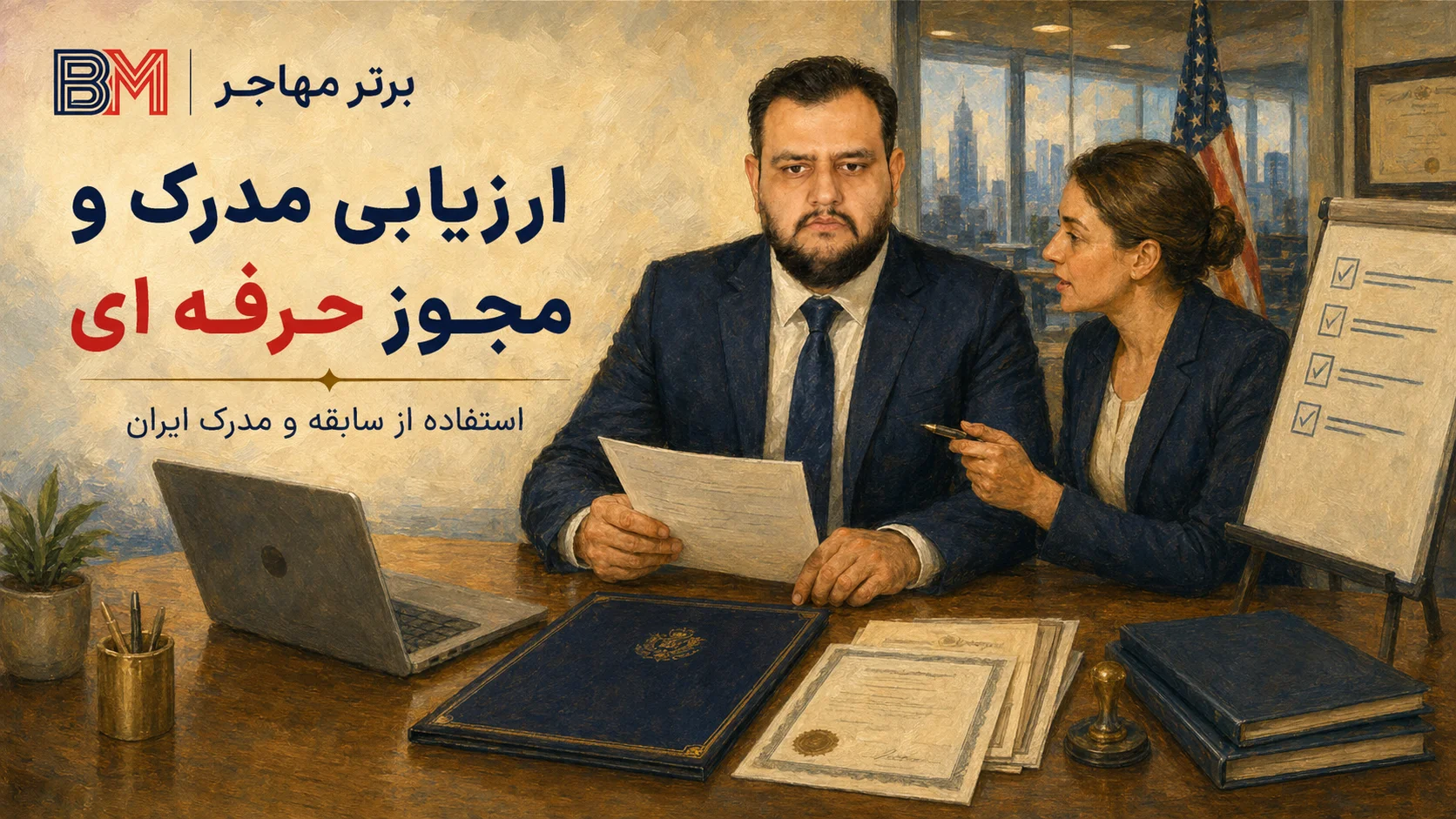 ارزیابی مدرک و سابقه کار ایران برای استخدام در آمریکا