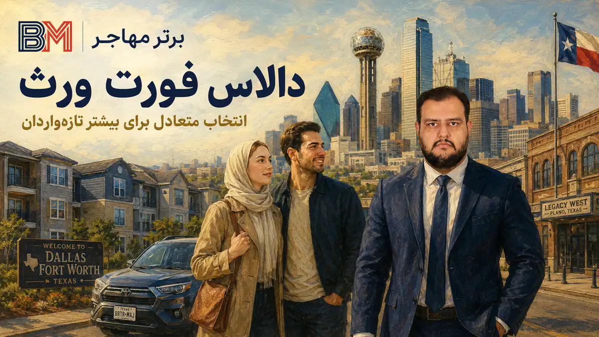 زندگی برندگان لاتاری ایرانی در دالاس فورت ورث