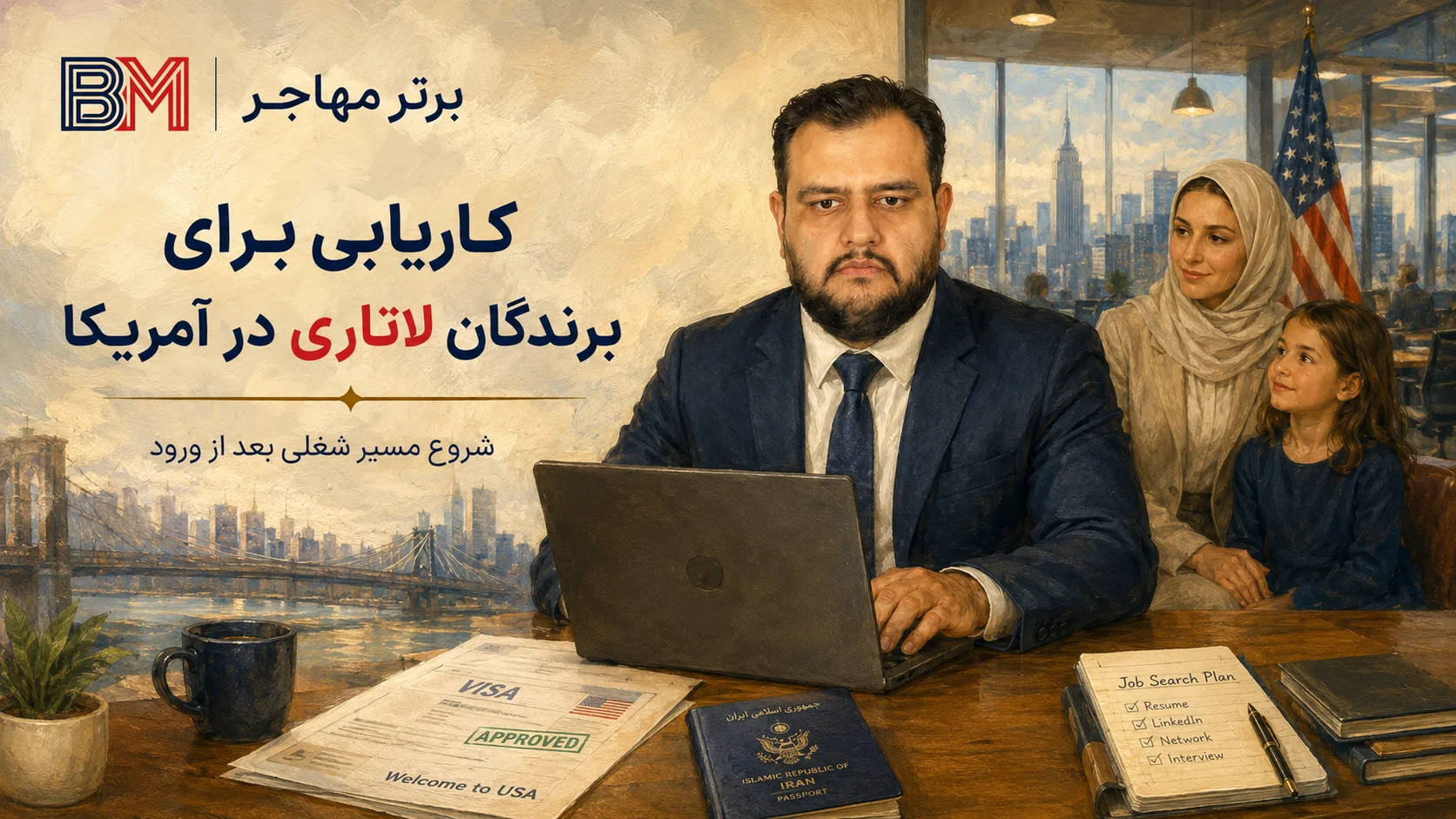 شرایط کاریابی برای برندگان لاتاری در آمریکا