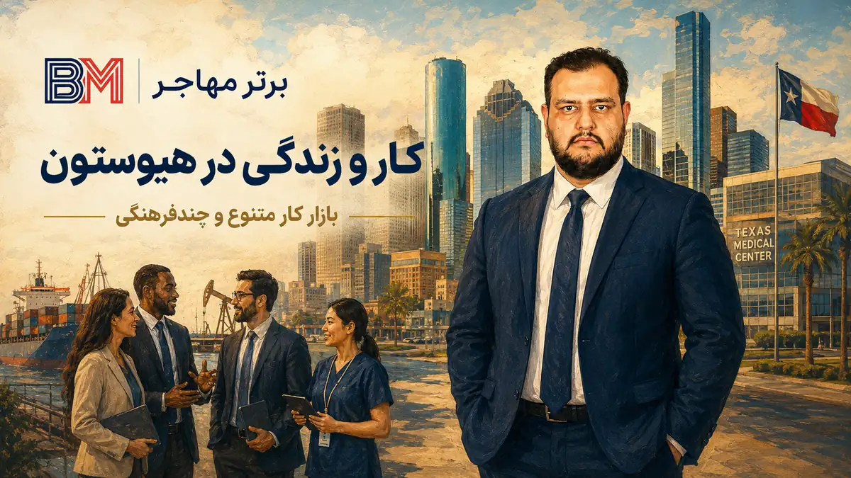 فرصت های کار و زندگی در هیوستون برای برندگان لاتاری