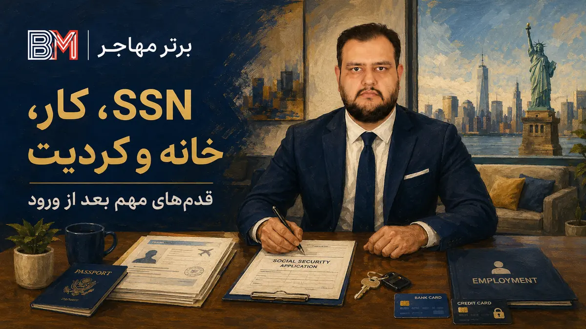 دریافت SSN پیدا کردن کار و اجاره خانه بعد از ورود به آمریکا