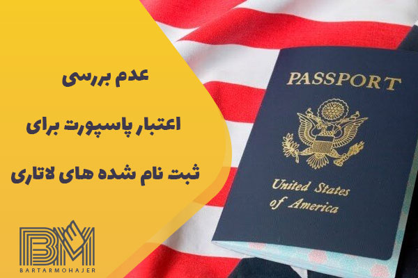 عدم بررسی اعتبار پاسپورت استفاده شده در هنگام ثبت نام برای برندگان لاتاری