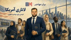 لاتاری گرین کارت آمریکا یا برنامه ویزای مهاجرتی گوناگونی