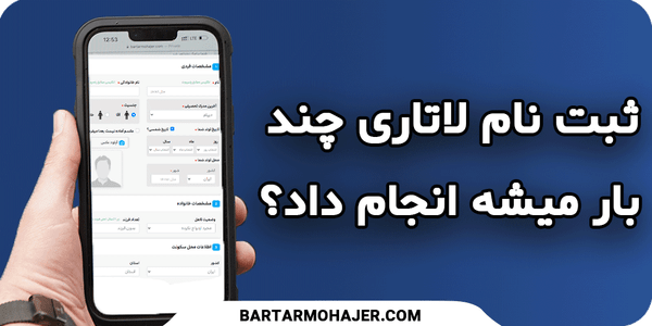 ثبت نام لاتاری چندبار میشه کرد How-many-can-you-register-for-the-lottery-transformed