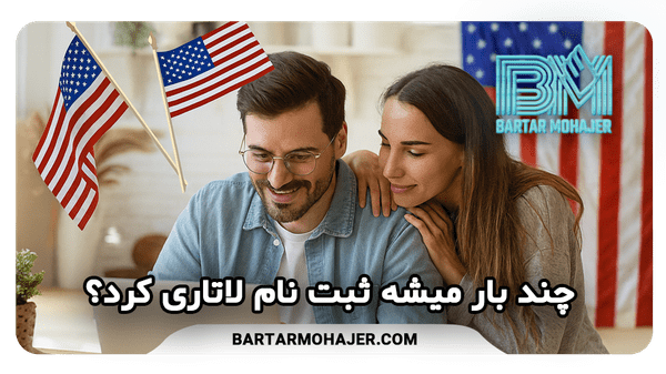 ثبت نام لاتاری چند بار میشه کردHow-many-times-can-you-register-for-the-lottery-transformed