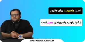 اعتبار پاسپورت